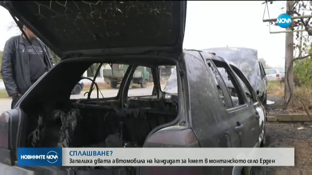 Запалиха двата автомобила на кандидат за кмет в монтанското село Ерден