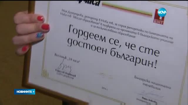 Мия Димитрова отличена с приз „Достойните българи”