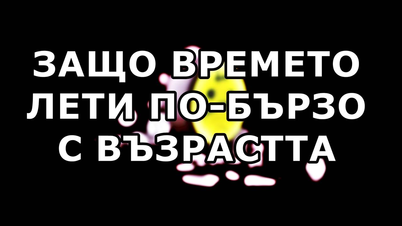 Защо времето лети по-бързо с възрастта