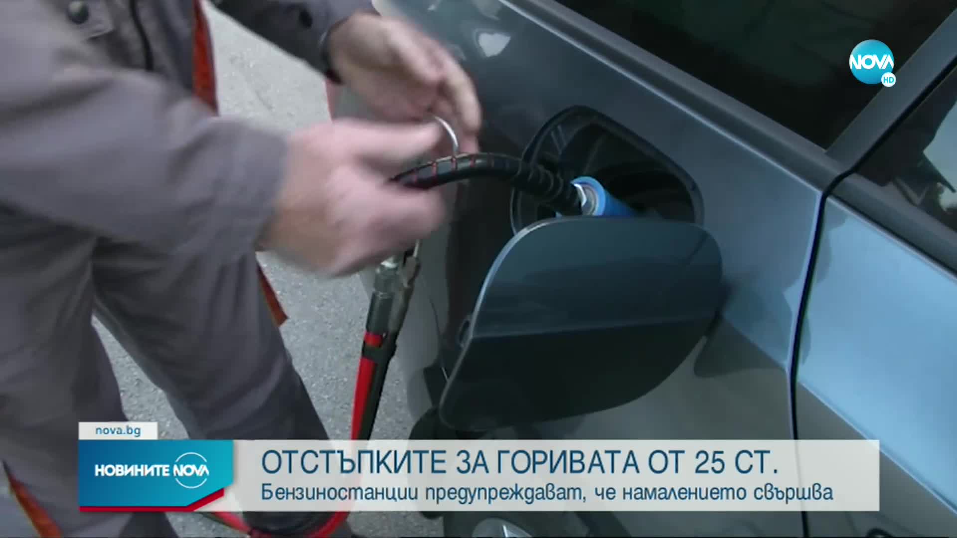Бензиностанции в София: Отстъпката от 25 ст. за литър ще свърши в края на месеца