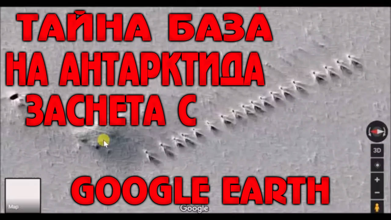 Тайна секретна база на Антарктида заснета с Google Earth
