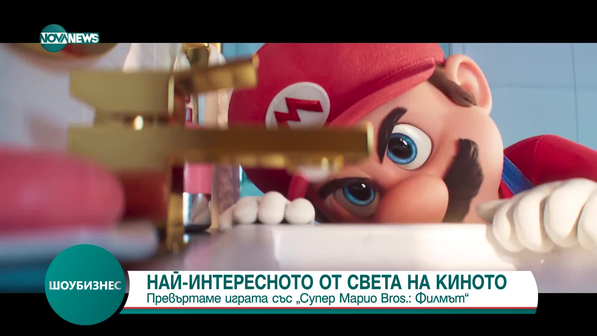 Филмът по емблематичната игра Супер Марио вече е по родните киноекрани