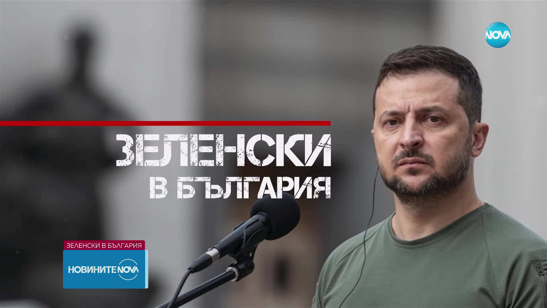 Какви теми поставя Зеленски при посещенията си в чужбина