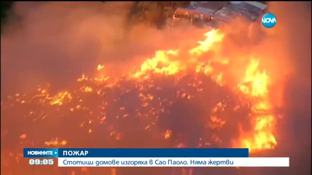ОГНЕНА СТИХИЯ: Стотици домове изгоряха в Сао Пауло