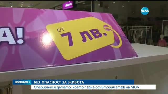 Оперираха детето, паднало от втория етаж на мол в Бургас - централна емисия