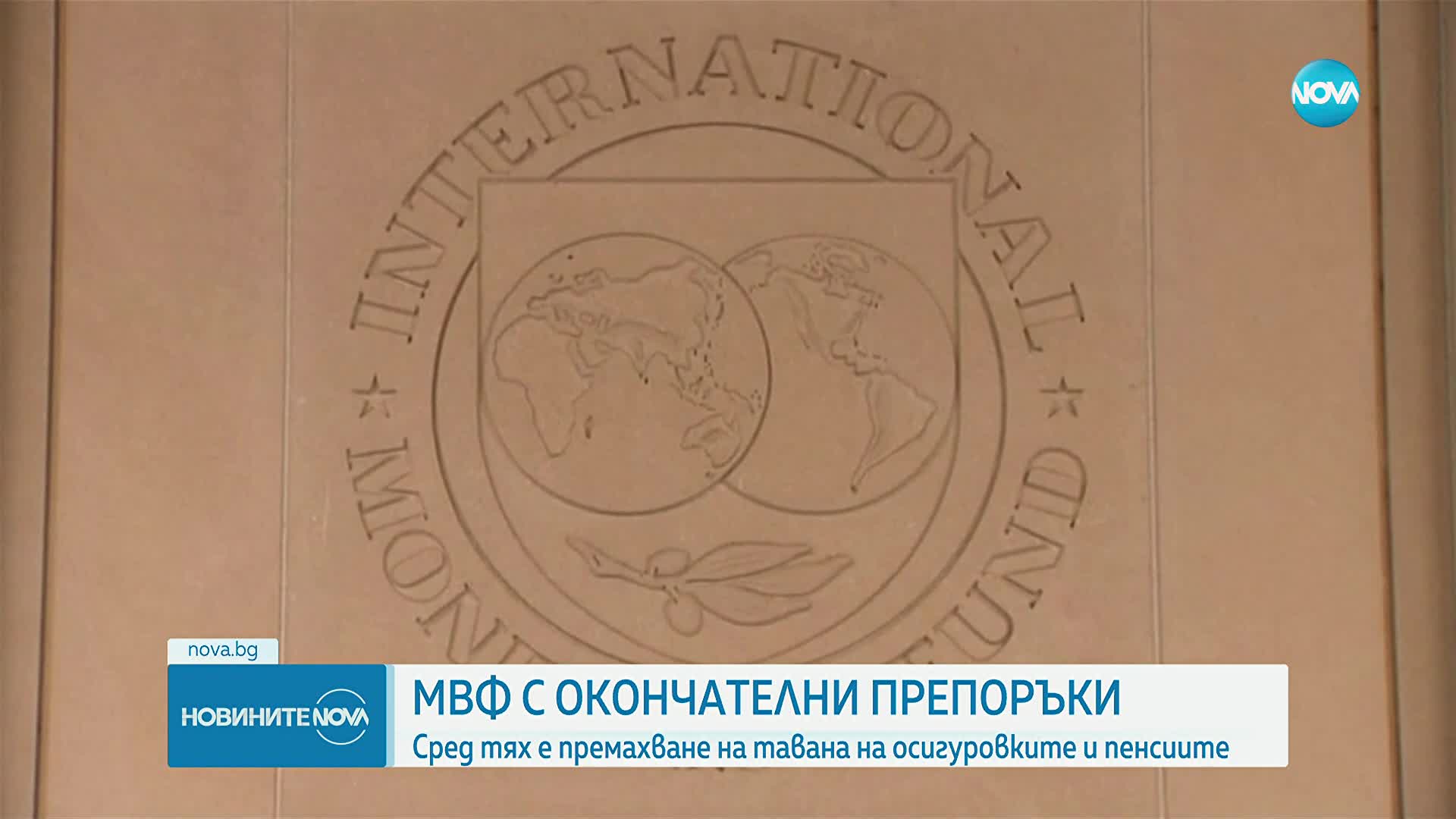 От МВФ отново предложиха премахването на максималния осигурителен праг и тавана на пенсиите