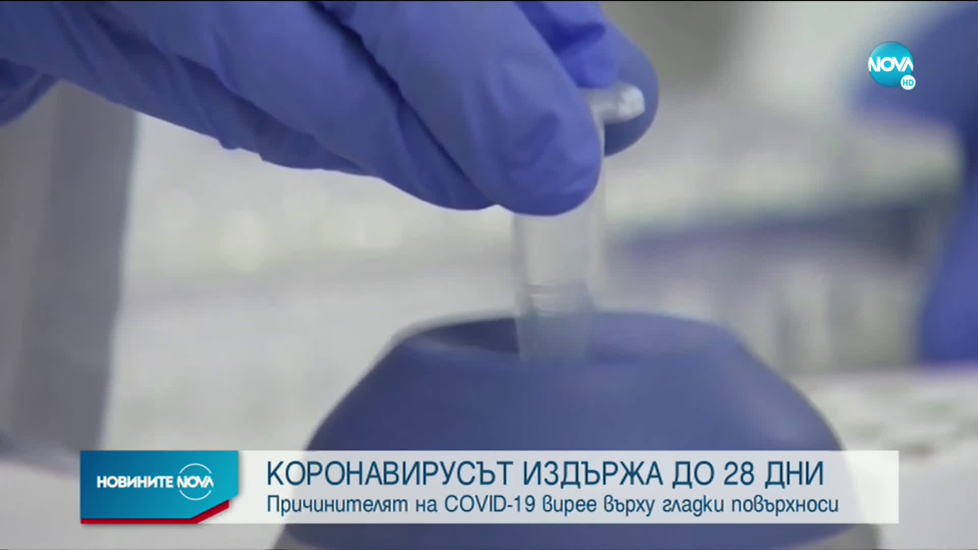 Проучване: COVID-19 „живее” почти месец върху банкноти и телефони