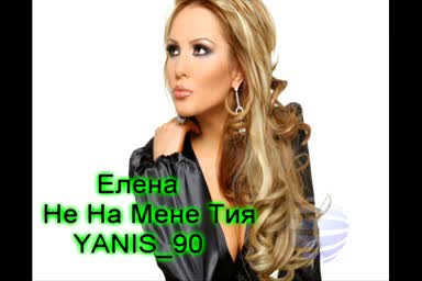 Хита На Елена - Не На Мене Тия( Цялата Песен)