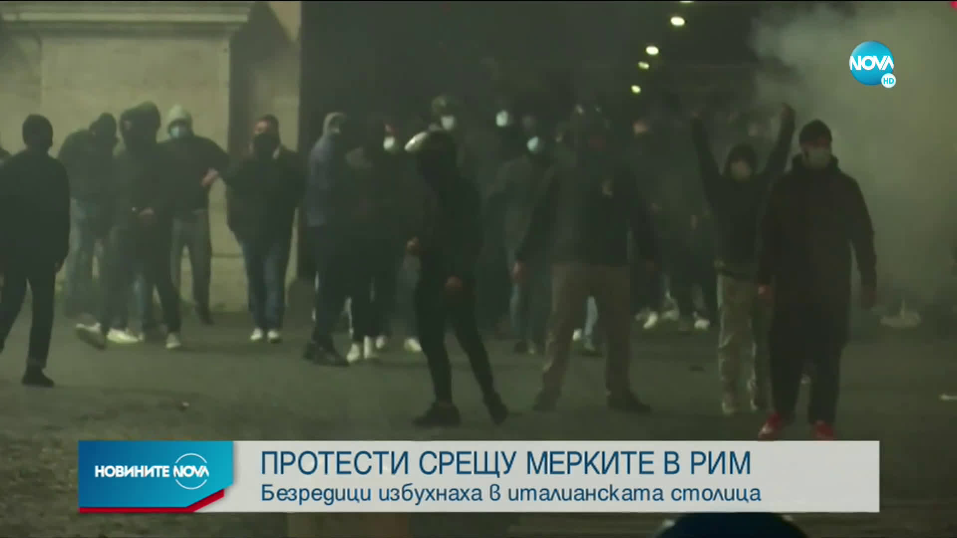 Сблъсъци между протестиращи и полиция в Рим