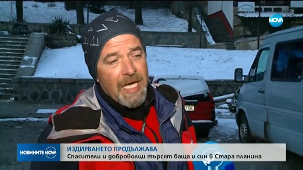 Продължава издирването на баща и син, изчезнали в Стара планина