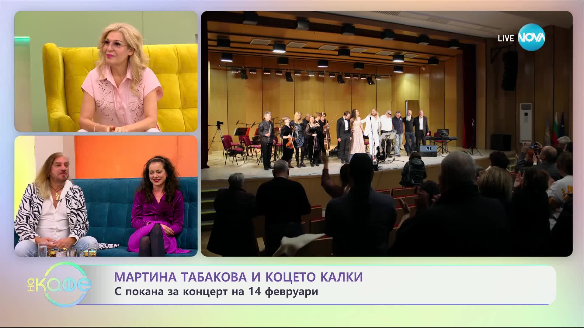Мартина Табакова и Коцето Калки с покана за концерт на 14 февруари - „На кафе“ (11.02.2025)
