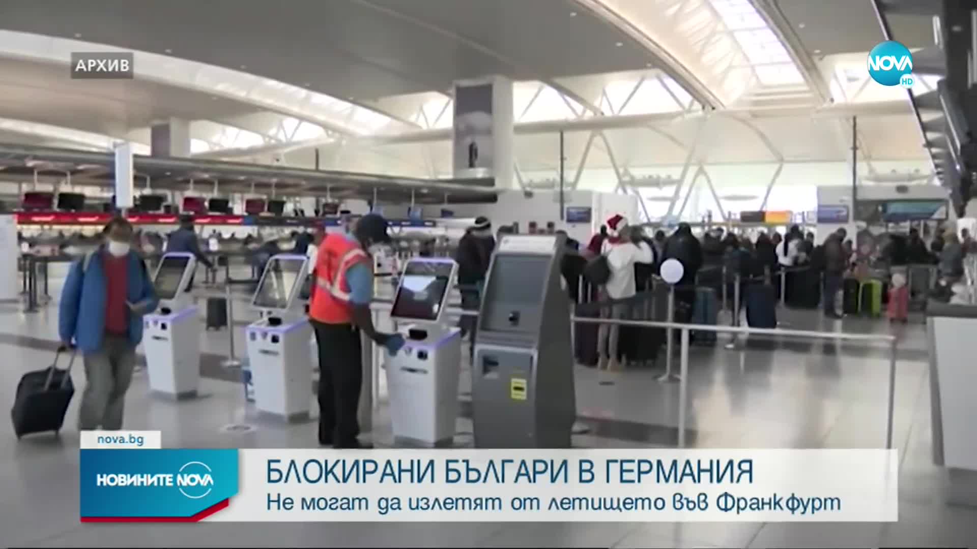 Българи са блокирани с часове на летището във Франкфурт