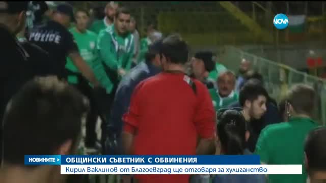 Арестуваният на футболен мач общинар – с обвинения