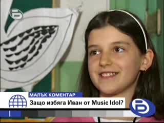 Защо Иван Избяга От Music Idol -МАЛЪК КОМЕНТАР