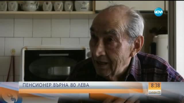 Добри хора искат да помогнат на мъжа, който върна 80 лв в банката