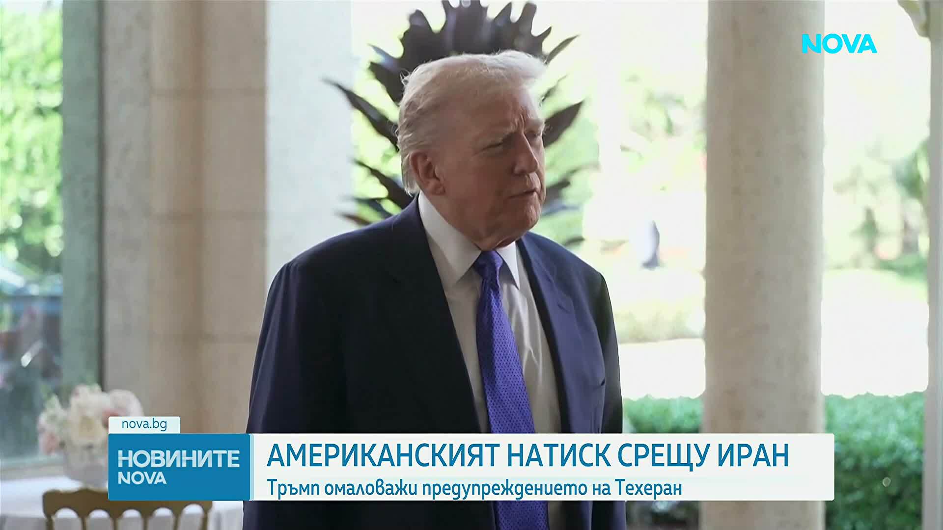Тръмп омаловажи предупреждението на Техеран за действия при евентуална военна намеса на САЩ
