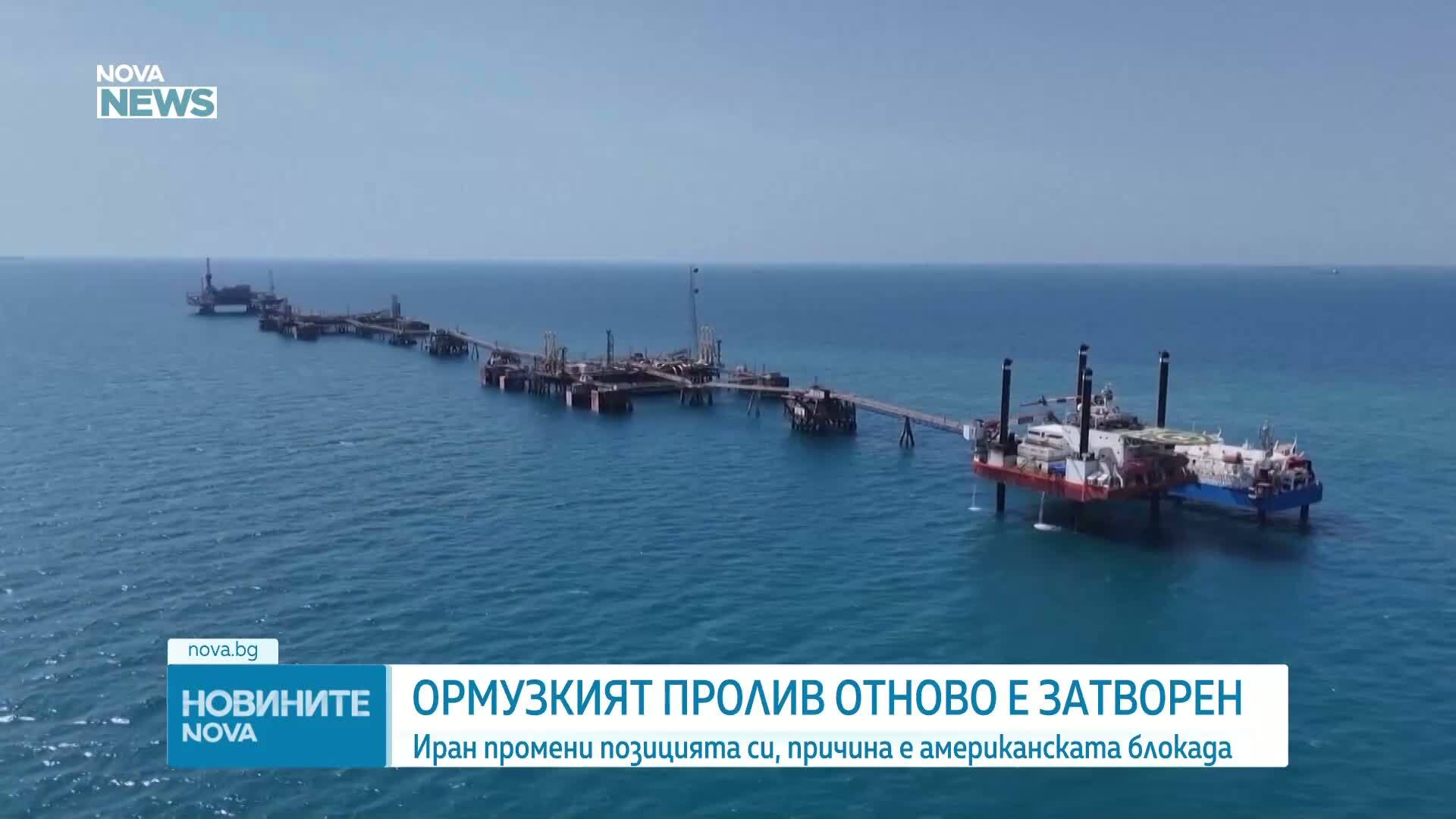 Иран отново затвори Ормузкия проток