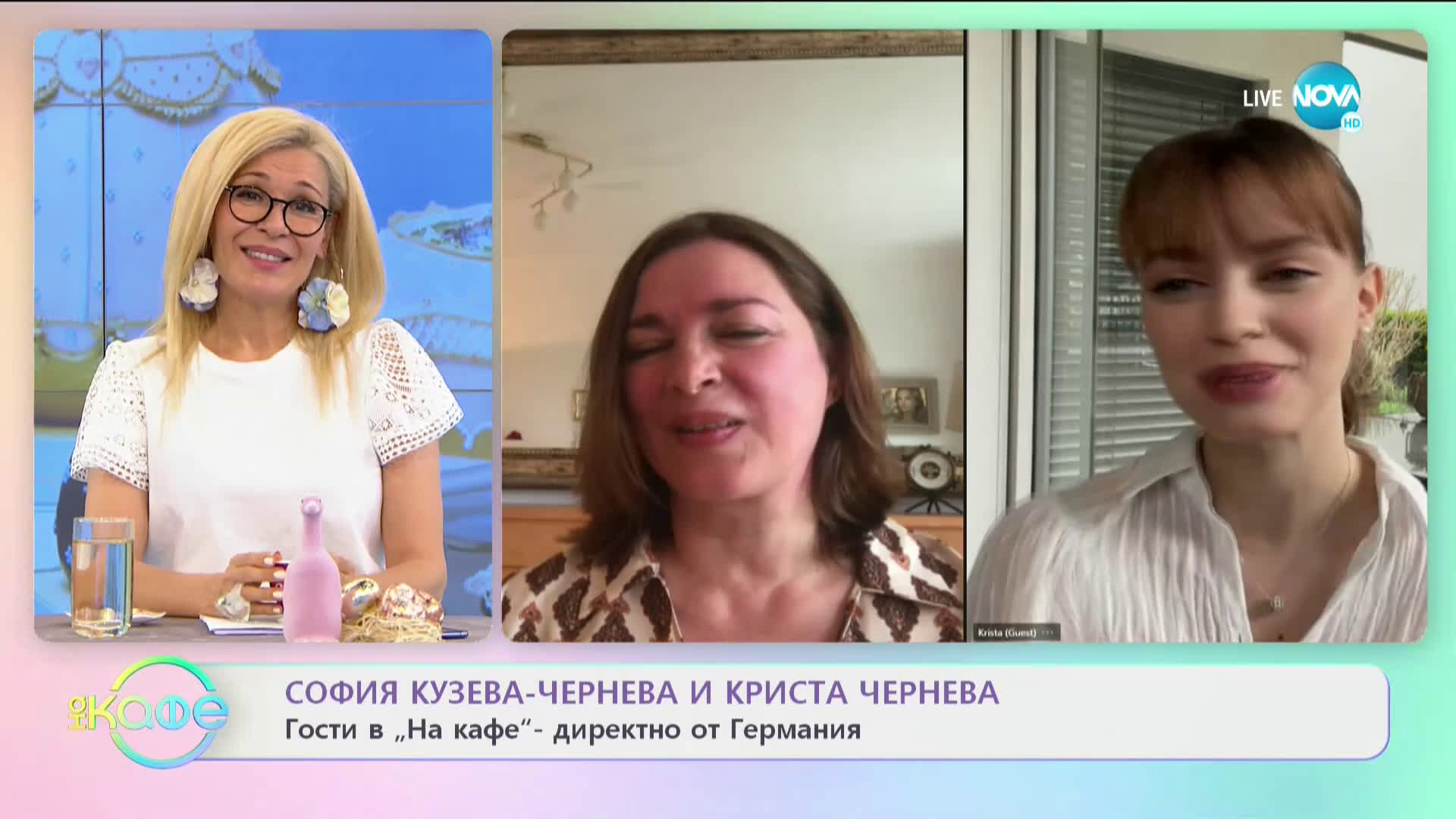 "На кафе" с София Кузева-Чернева и Криста Чернева (04.05.2021)
