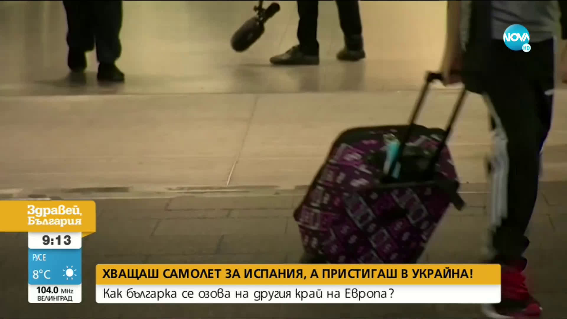 ГРЕШЕН ПОЛЕТ: Българка се озова в Киев, вместо във...Валенсия