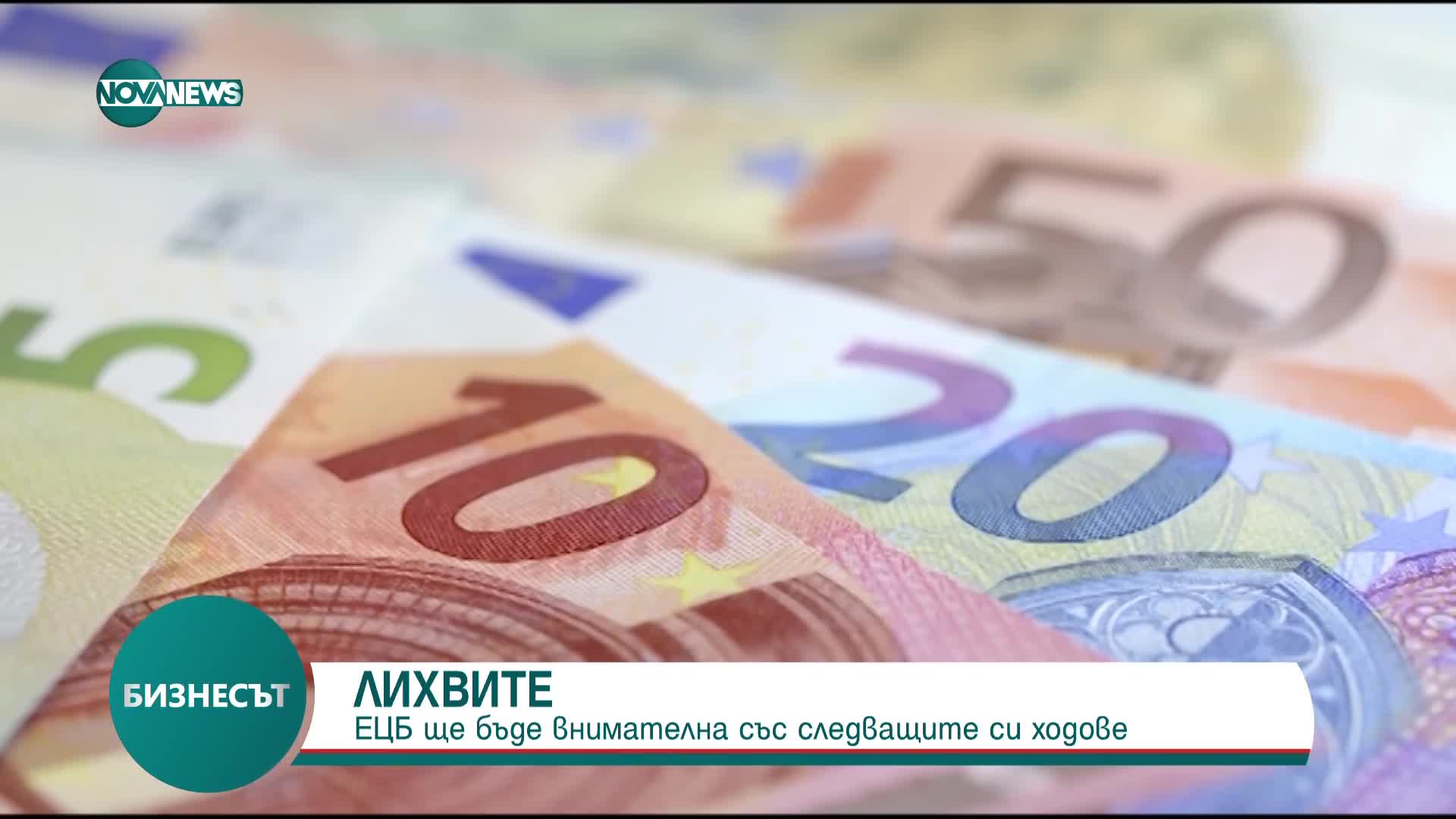 ЕЦБ ще подходи предпазливо при ново намаление на лихвите