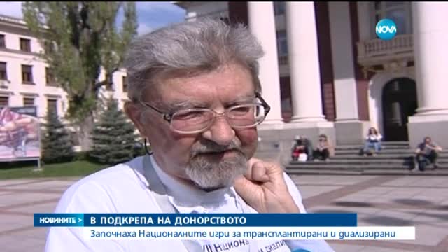 Откриха 7-те национални игри за трансплантирани и диализирани хора