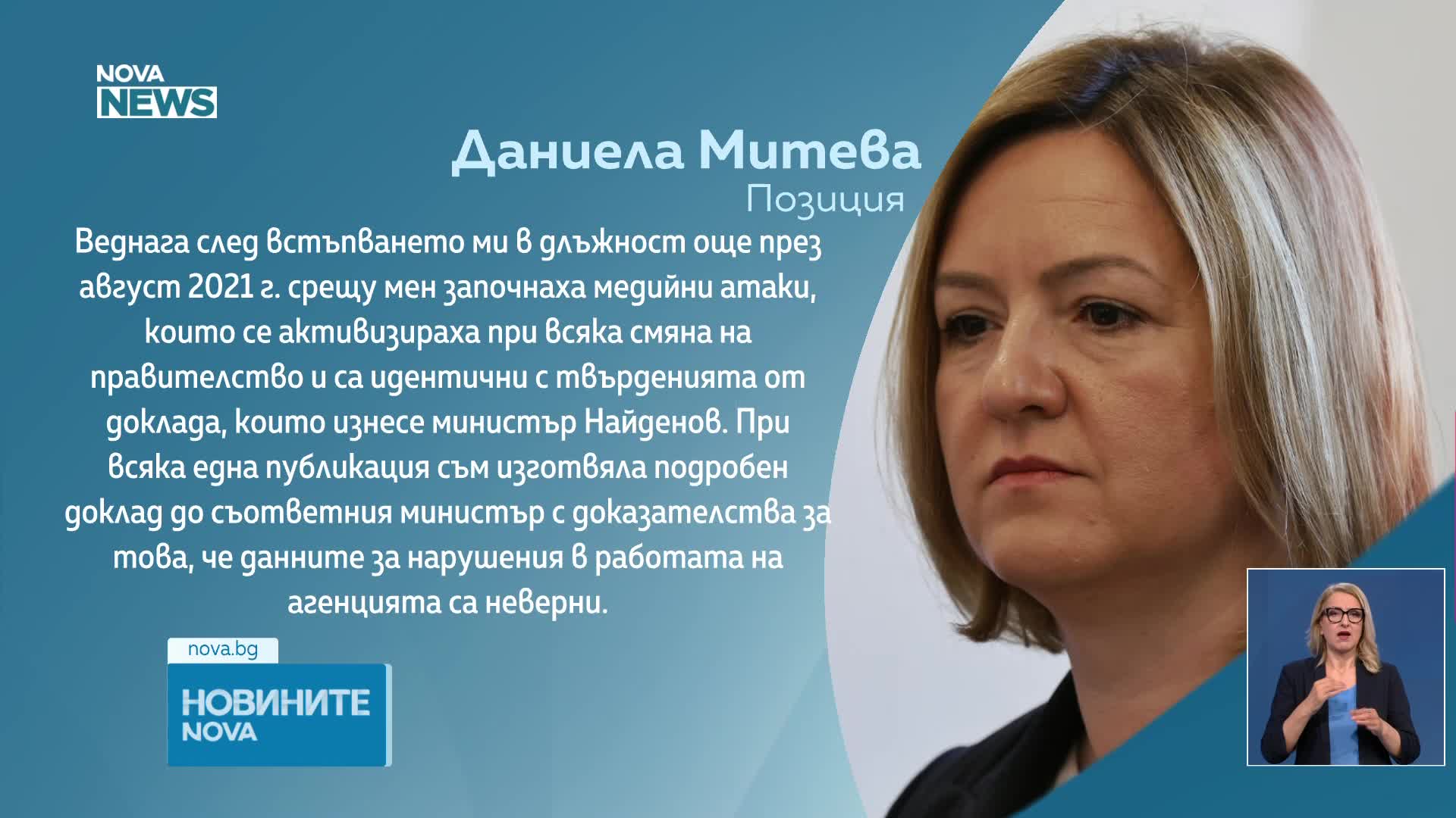 Даниела Митева: Докладите за нарушения са неверни, подавала съм доказателства към министрите