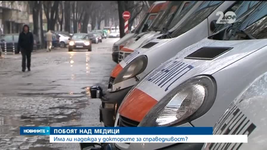 Липсва статистика колко нападения срещу медици са влезли в съда