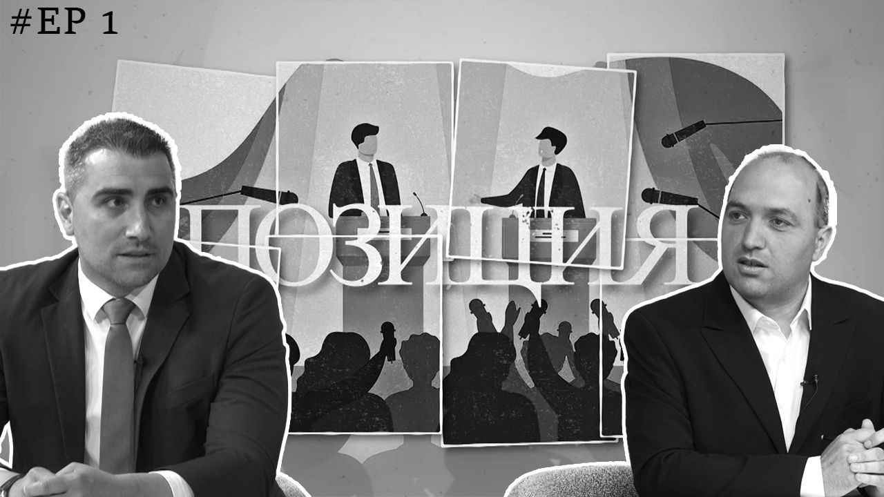 ПОЗИЦИЯ: Петър Куленски | Епизод 1