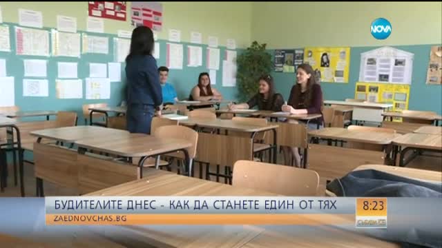 ДНЕШНИТЕ БУДИТЕЛИ: Как може да станете един от тях?