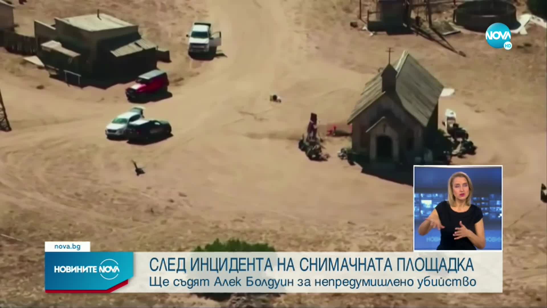 Съдят Алек Болдуин за непредумишлено убийство
