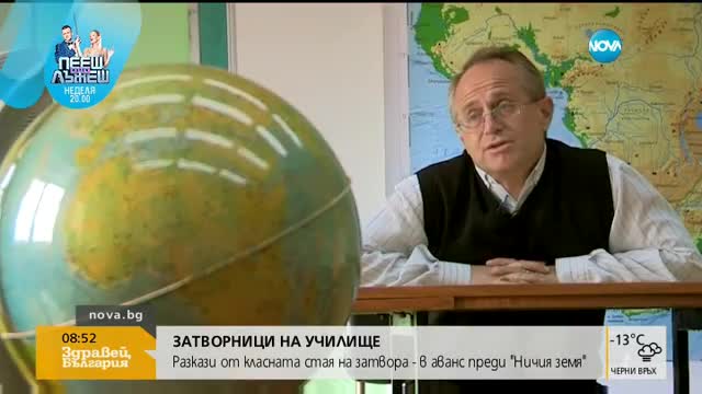 В „Ничия земя” очаквайте: Затворници на училище
