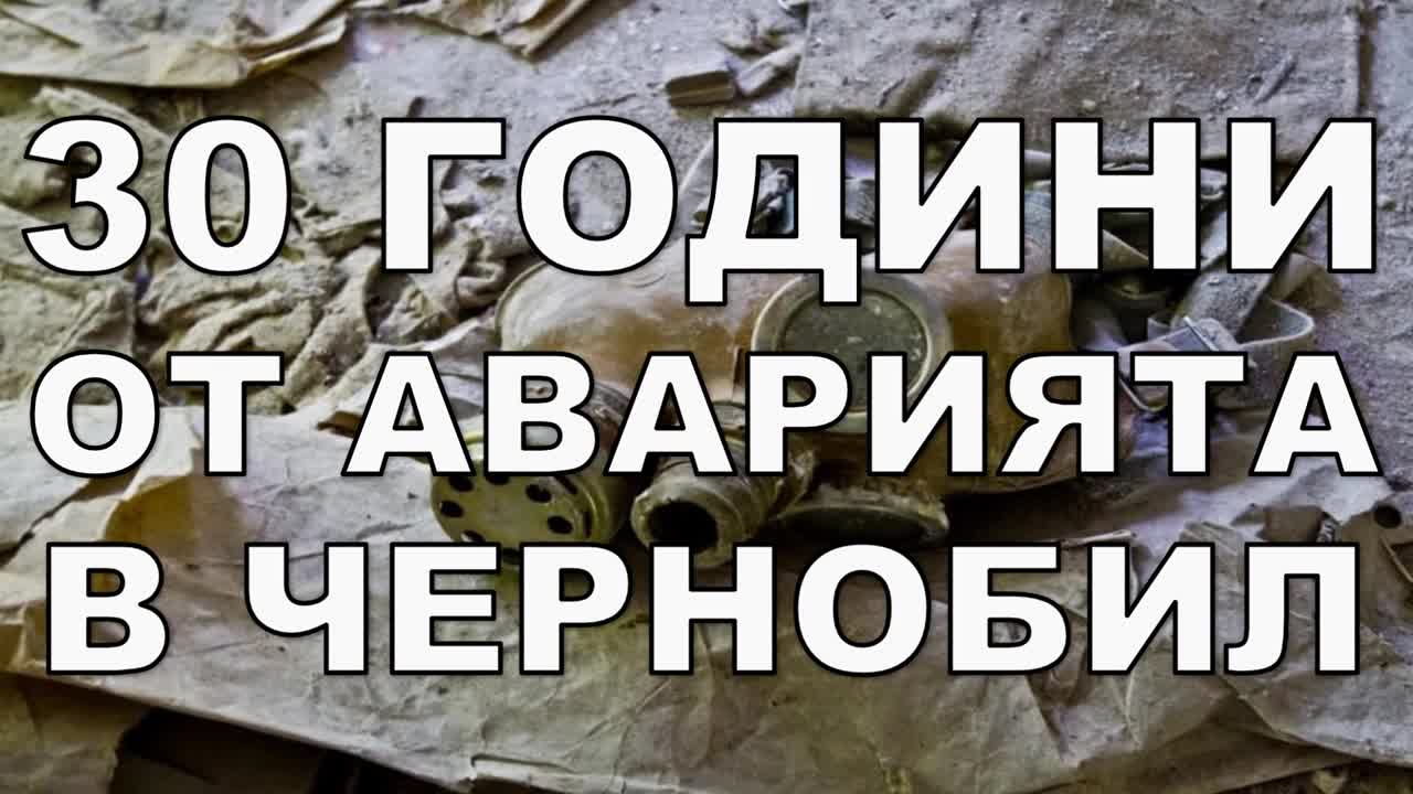 30 години от аварията в Чернобил