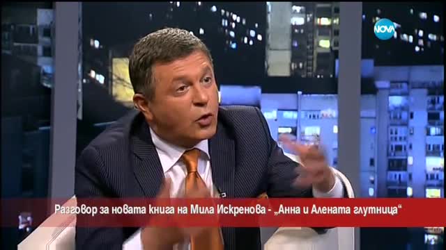 Мила Искренова и новата й книга "Анна и Алената глутница"
