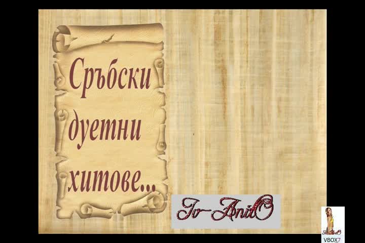 = Сръбски дуетни хитове от миналото до днес - Mix =