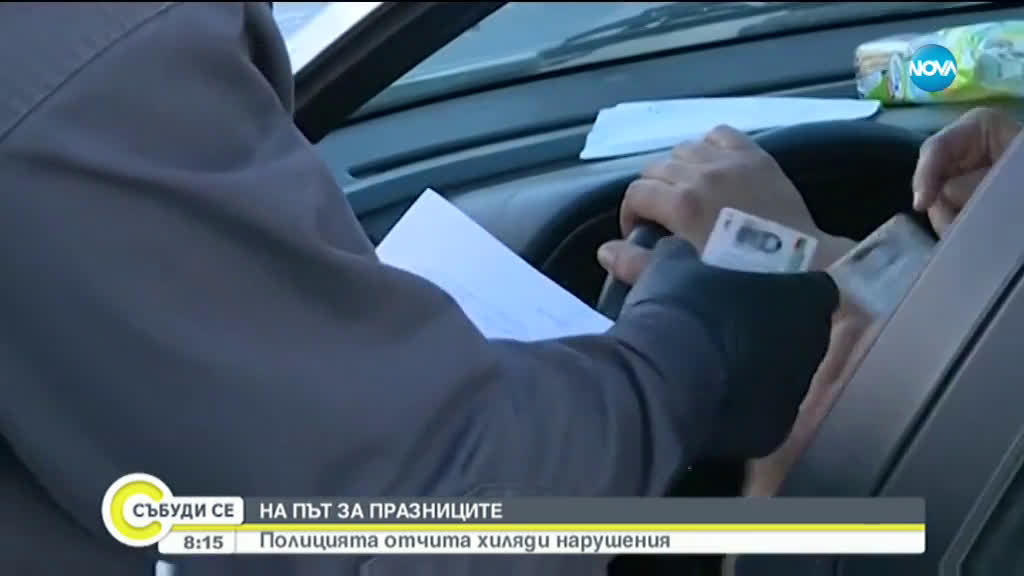 Засилени проверки на входовете и изходите на градовете
