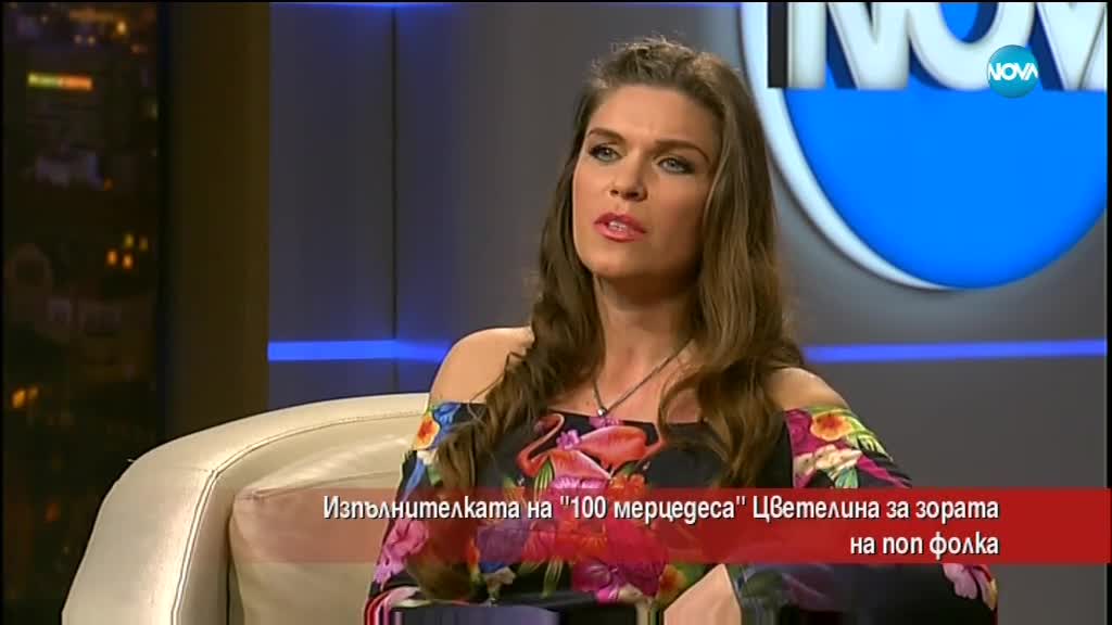 Изпълнителката на „100 мерцедеса” Цветелина за зората на поп фолка