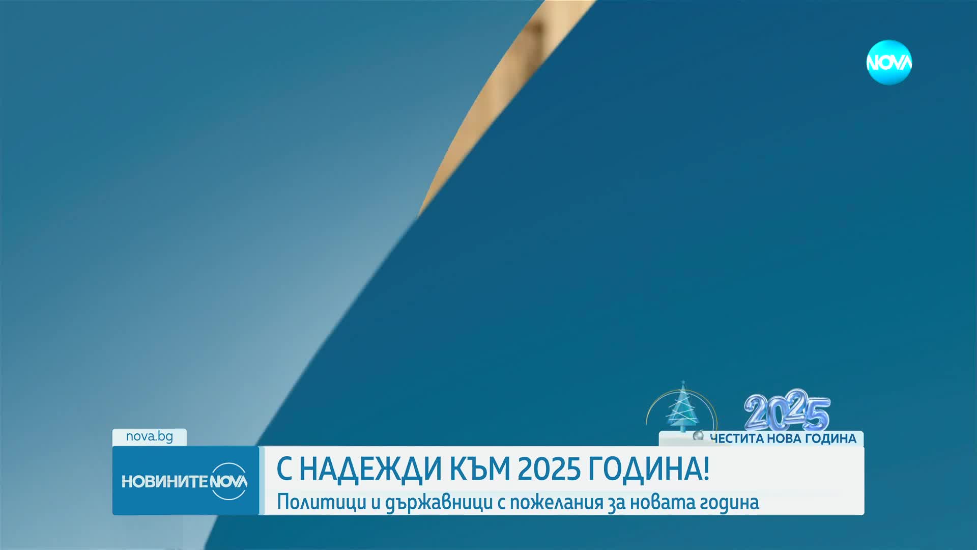 Политици и държавници с пожелания за Нова година
