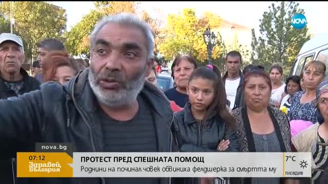 Роднини на починал човек обвиниха фелдшерка за смъртта му