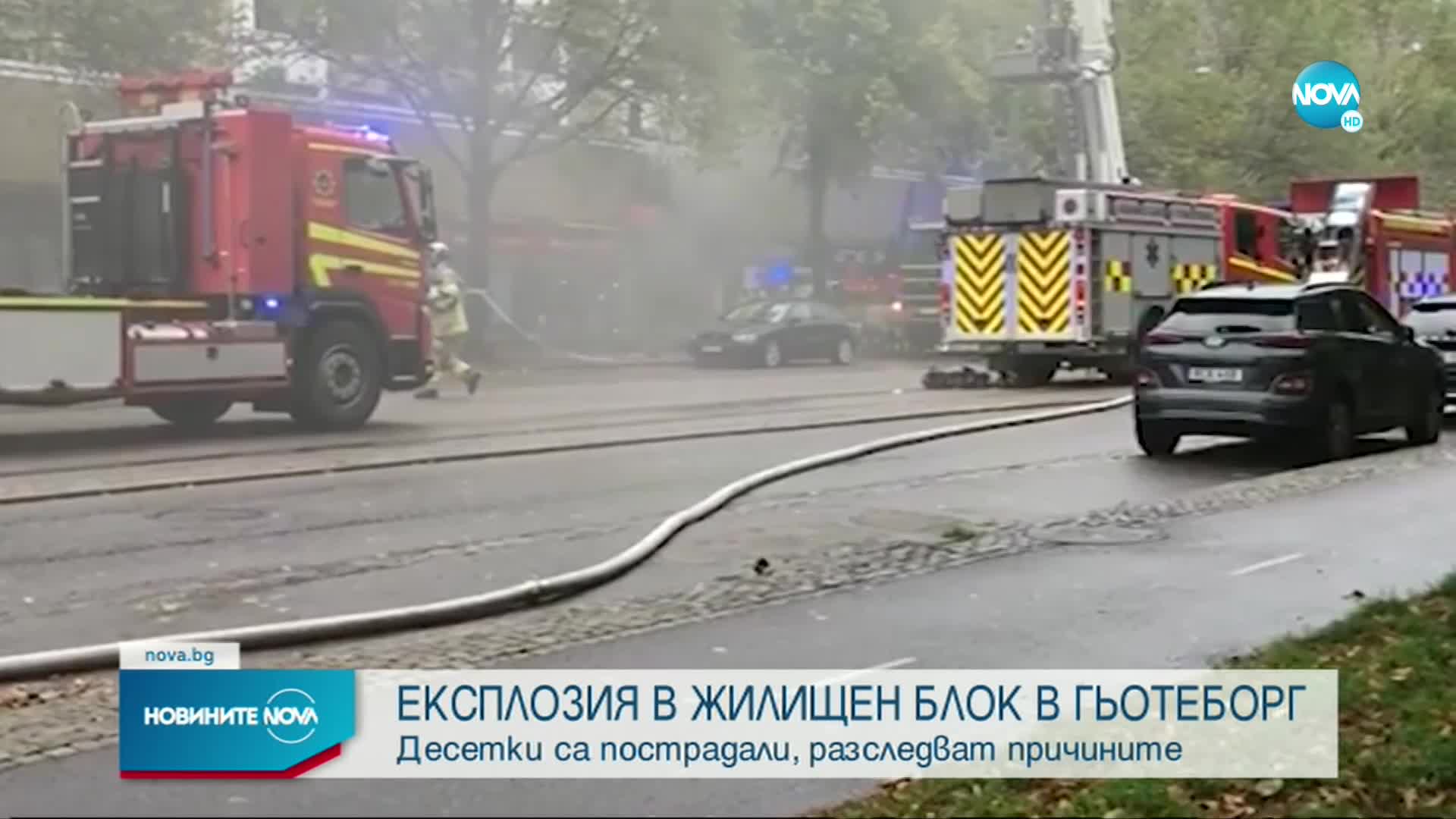 Експлозия в жилищна сграда в Швеция, има ранени
