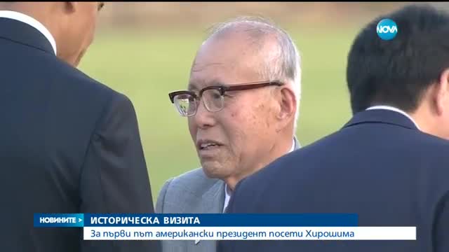 ИСТОРИЧЕСКА ВИЗИТА: За пръв път американски президент посети Хирошима