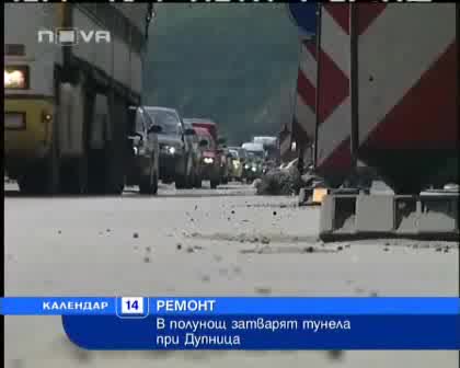 Затварят тунел край Дупница - Нова Календар 14.07