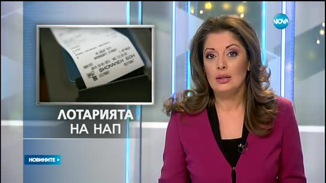 интерес към лотарията на НАП