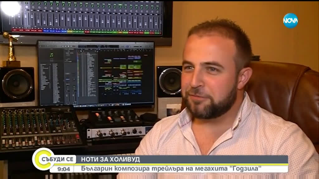 ДА РАБОТИШ ЗА ГОЛЯМОТО КИНО: Български композитор пише музика за Холивуд