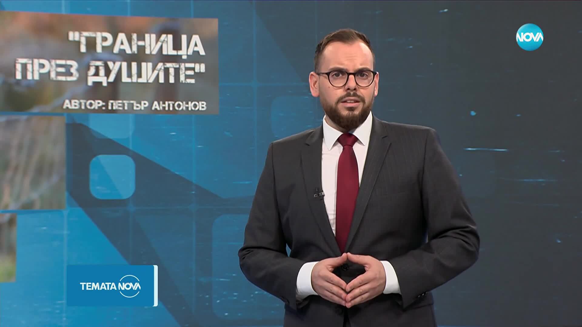 Темата на NOVA: „Граница през душите” (06.09.2025)