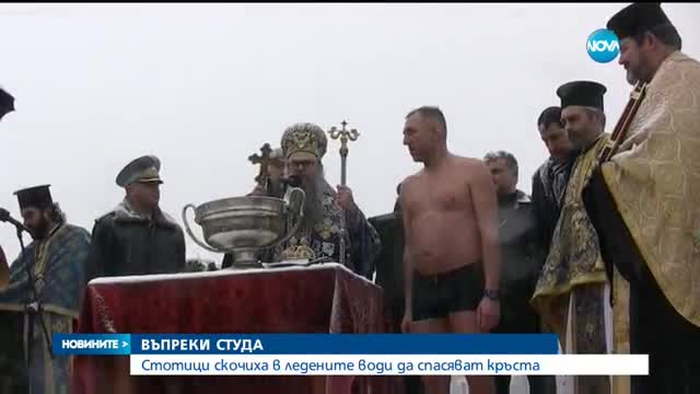 Стотици смелчаци се хвърлиха за кръста на Богоявление
