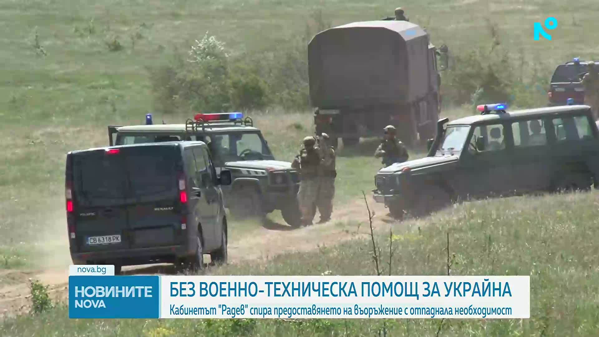Румен Радев: Слагаме край на предоставянето на въоръжение от Българската армия за Украйна