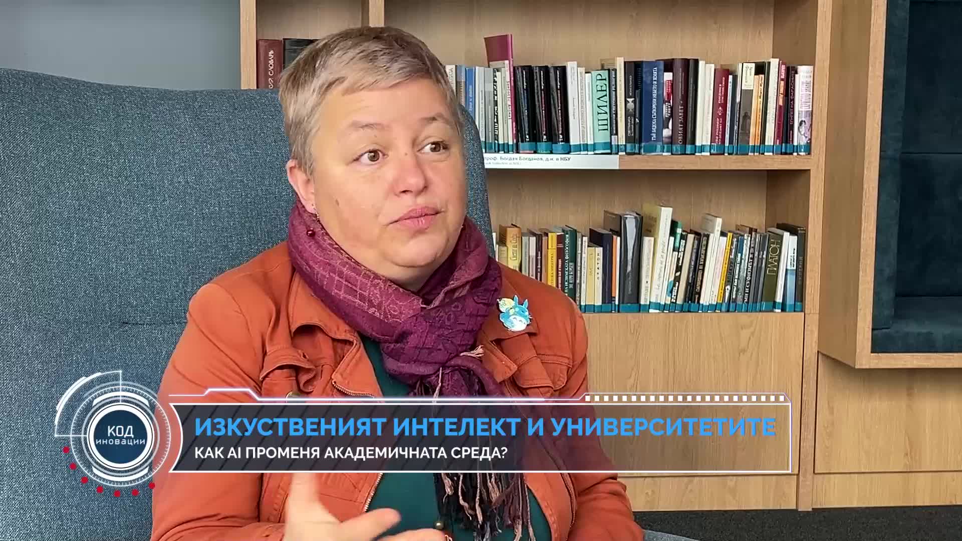 Код Иновации: Изкуственият интелект във висшето образование - Как технологията влияе на студенти и