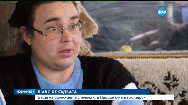ШАНС ОТ СЪДБАТА: Баща на болно дете спечели от „Националната лотария”