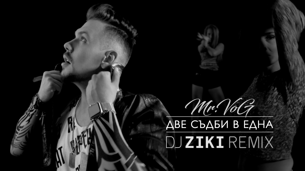 Mr. VoG - Две Съдби в Една [DJ Ziki Remix]