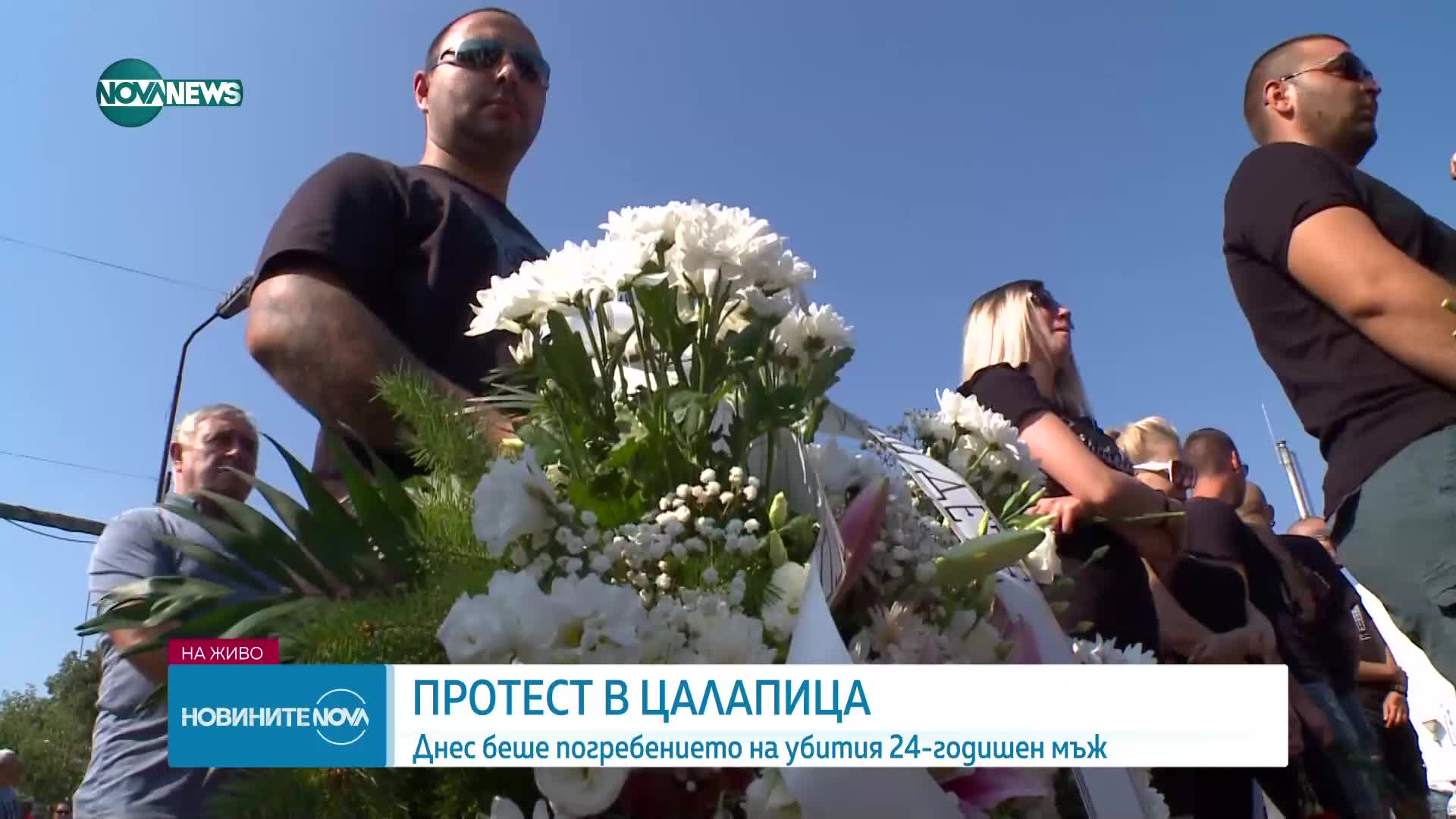 Хора от цялата страна на национален протест в Цалапица